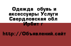 Одежда, обувь и аксессуары Услуги. Свердловская обл.,Ирбит г.